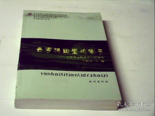 云海梯田里的寨子：云南省元阳县箐口村调查