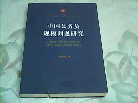 中国政府与政治研究系列：中国公务员规模问题研究