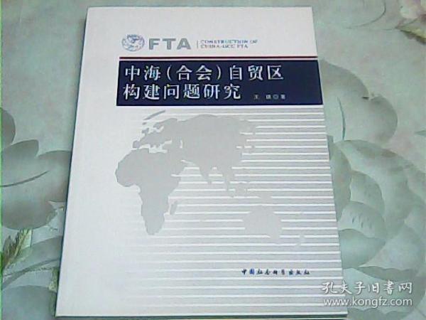 中海（合会）自贸区构建问题研究