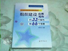 ** 组织建设应用写作的33个技巧和66个范例