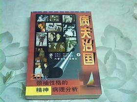 病夫治国：20世纪领袖性格的精神病理分析