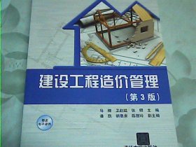建设工程造价管理（第3版）
