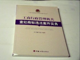 工商行政管理机关查处商标违法案件实务