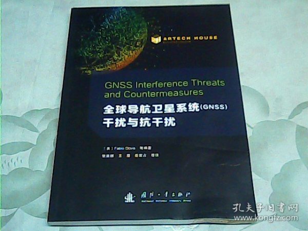 全球导航卫星系统（GNSS）干扰与抗干扰