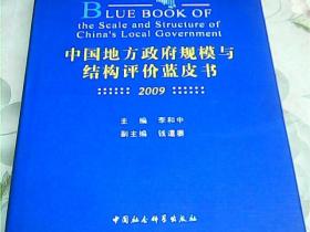 中国地方政府规模与结构评价蓝皮书（2009）