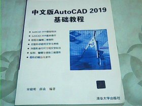 中文版AutoCAD2019基础教程