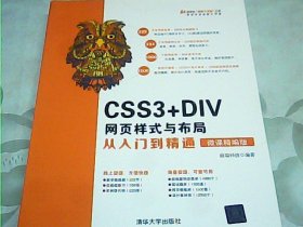 CSS3+DIV网页样式与布局从入门到精通（微课精编版）（清华社“视频大讲堂