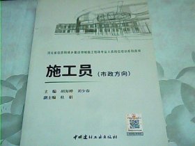 施工员(市政方向)/河北省住房和城乡建设领域施工现场专业人员岗位培训系列用书