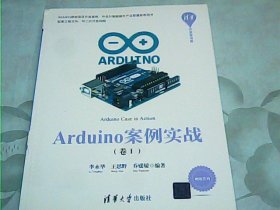 Arduino案例实战（卷Ⅰ）/清华开发者书库