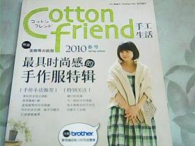 Cotton friend 手工生活