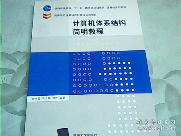 计算机体系结构简明教程/普通高等教育“十一五”国家级规划教材·计算机系列教材