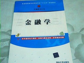 金融学/普通高等教育经管类专业“十三五”规划教材