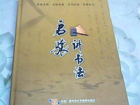 启骧讲书法（5DVD）