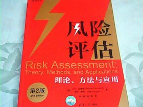 风险评估：理论、方法与应用（第2版）