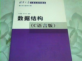 数据结构（C语言版）