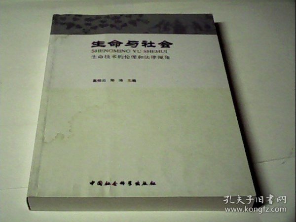 生命与社会：生命技术的伦理和法律视角