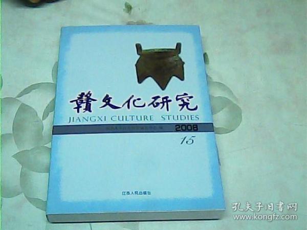 赣文化研究（2008总第15期）