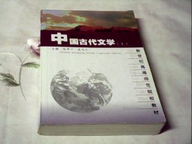 中国古代文学（上册）