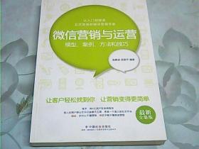 微信营销与运营：模型、案例、方法和技巧（最新全集版）