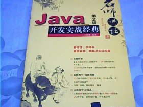 名师讲坛：Java开发实战经典（第2版）