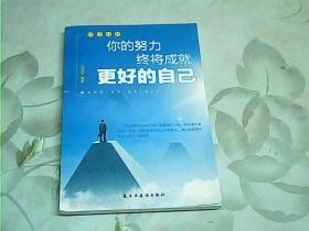 活出自我；你的努力终将成就更好的自己