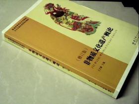 普通高等学校文科教材·文化及相关系统培训教材：非物质文化遗产概论（修订版）