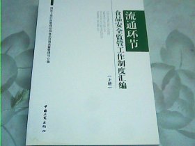 流通环节食品安全监管工作制度汇编