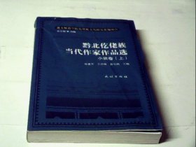 黔北仡佬族当代作家作品选:小说卷(上)