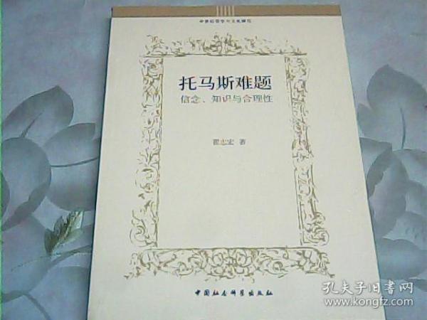 托马斯难题：信念、知识与合理性/中世纪哲学与文化研究