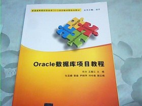 Oracle数据库项目教程
