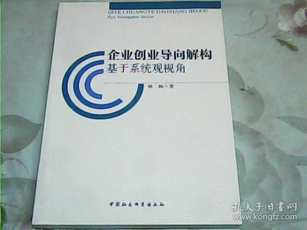 企业创业导向解构：基于系统观视角