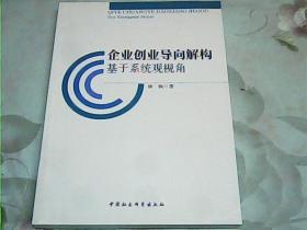 企业创业导向解构：基于系统观视角