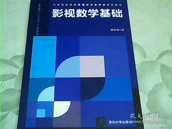 影视数学基础/北京电影学院影视技术系专业系列教材