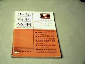 中国历史故事（上古  西周）（少年百科丛书）