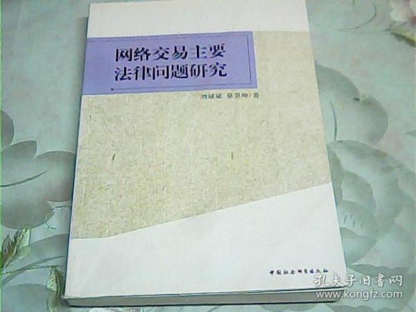 网络交易主要法律问题研究