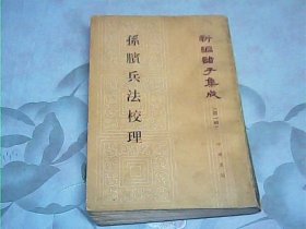 孙宾兵法校理