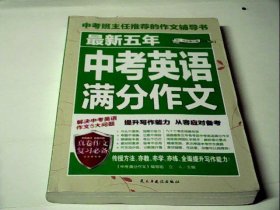 最新五年中考英语满分作文/中考班主任推荐的作文辅导书