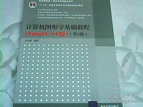 计算机图形学基础教程（Visual C++版）（第2版）