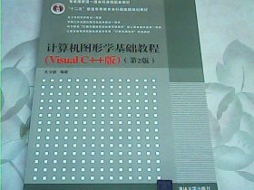 计算机图形学基础教程（Visual C++版）（第2版）