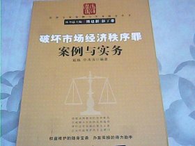 破坏市场经济秩序罪案例与实务（法律专家案例与实务指导丛书）