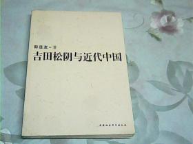 吉田松阴与近代中国