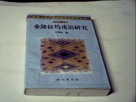 业隆拉坞戎语研究(中国少数民族语言方言研究丛书)