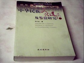 中华民族文化遗产及鉴赏研究(上册)
