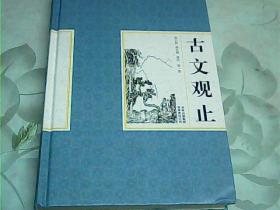 古文观止【第一卷】