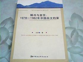 解冻与复苏：1978-1982年中国杂文档案