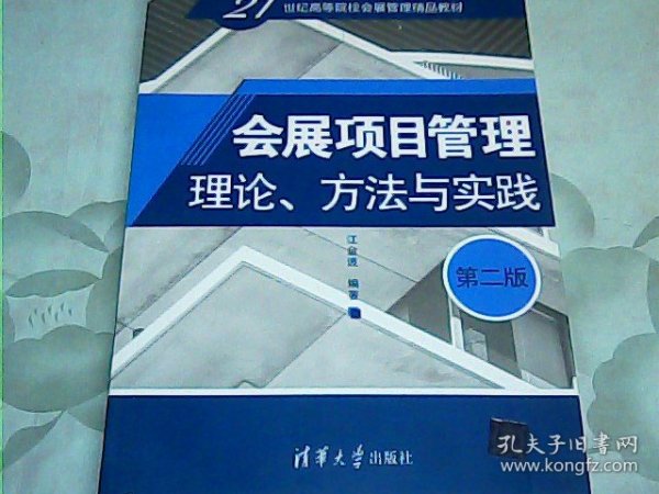 会展项目管理：理论、方法与实践（第二版）