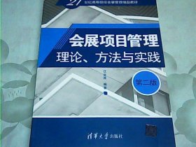 会展项目管理：理论、方法与实践（第二版）