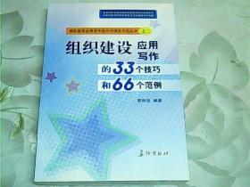 **组织建设应用写作的33个技巧和66个范例