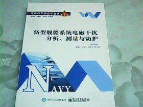 新型舰船系统电磁干扰分析、测量与防护