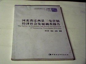 河北省迁西县三屯营镇经济社会发展调查报告